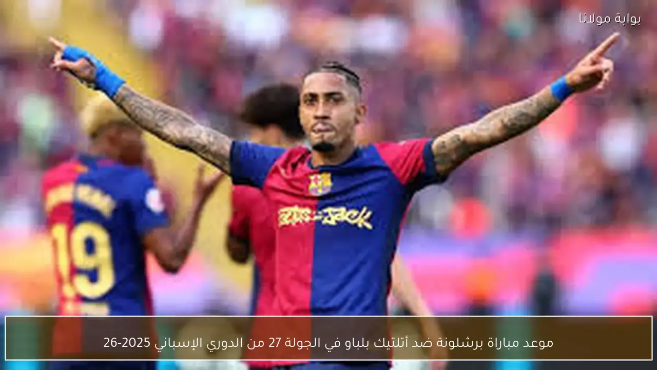 موعد مباراة برشلونة ضد أتلتيك بلباو في الجولة 27 من الدوري الإسباني